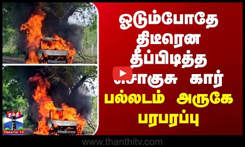 ஓடும்போதே திடீரென தீப்பிடித்த சொகுசு கார் - பல்லடம் அருகே பரபரப்பு