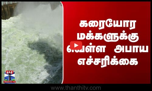 கரையோர மக்களுக்கு வெள்ள அபாய எச்சரிக்கை