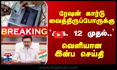 ஆக. 12 முதல் முதியோர், மாற்றுத்திறனாளிகளுக்கு வீடு தேடி ரேஷன்