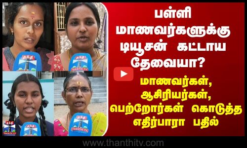 Street Interview | பள்ளி மாணவர்களுக்கு டியூசன் கட்டாய தேவையா? - கேள்விக்கு வந்த எதிர்பாரா பதில்கள்