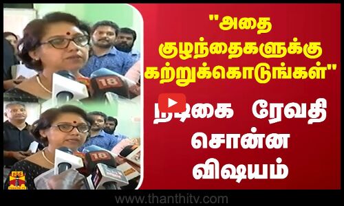 அதை குழந்தைகளுக்கு கற்றுக்கொடுங்கள் - நடிகை ரேவதி சொன்ன விஷயம்