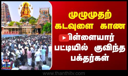 முழுமுதற் கடவுளை காண பிள்ளையார் பட்டியில் குவிந்த பக்தர்கள்