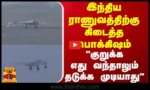 குறுக்க எது வந்தாலும் தடுக்க முடியாது - இந்திய ராணுவத்திற்கு கிடைத்த பொக்கிஷம்