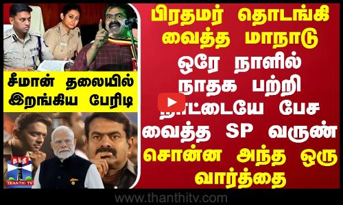ஒரே நாளில் நாதக பற்றி நாட்டையே பேச வைத்த SP வருண் -அந்த ஒரு வார்த்தை.. சீமான் தலையில் இறங்கிய பேரிடி