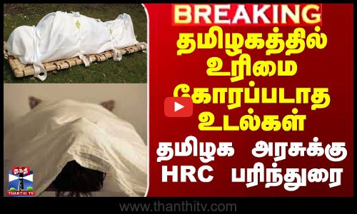 தமிழகத்தில் உரிமை கோரப்படாத உடல்கள் - தமிழக அரசுக்கு HRC பரிந்துரை