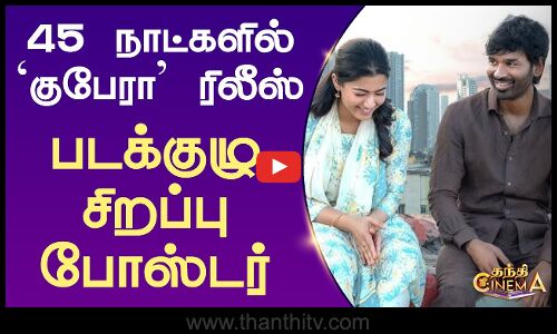 45 நாட்களில் குபேரா ரிலீஸ் - படக்குழு சிறப்பு போஸ்டர் | Dhanush | Kubera Poster