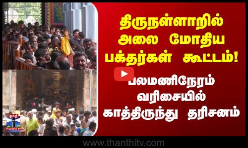 Temple | திருநள்ளாறில் அலை மோதிய பக்தர்கள் கூட்டம் ! பலமணிநேரம் வரிசையில் காத்திருந்து தரிசனம்