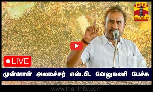 🔴LIVE : அதிமுக பொன்விழா எழுச்சி மாநாடு -  முன்னாள் அமைச்சர் எஸ்.பி. வேலுமணி பேச்சு | AIADMK