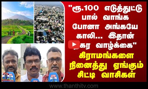 Street Interview சிட்டியில் ரூ.100 எடுத்துட்டு பால் வாங்க போனா அங்கயே காலி... - குமுறும் மக்கள்