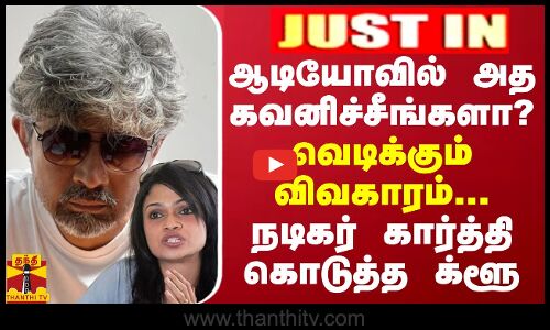 JUSTIN || ஆடியோவில் அத கவனிச்சீங்களா? - வெடிக்கும் விவகாரம்... நடிகர் கார்த்தி கொடுத்த க்ளூ