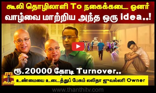 செருப்பில்லாமல் ஓடவிட்ட வாழ்க்கை..பீனிக்ஸாக எழுந்த Gold சாம்ராட்...லலிதா ஜுவல்லரியின் வெற்றி ரகசியம்