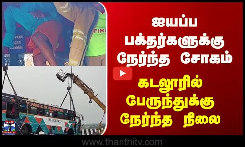 Cuddalore Accident | ஐயப்ப பக்தர்களுக்கு நேர்ந்த சோகம் - கடலூரில் பேருந்துக்கு நேர்ந்த நிலை