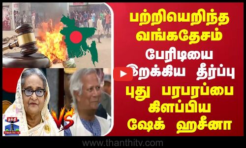 Sheikh Hasina | Bangladesh | பேரிடியை இறக்கிய தீர்ப்பு | புது பரபரப்பை கிளப்பிய ஷேக் ஹசீனா