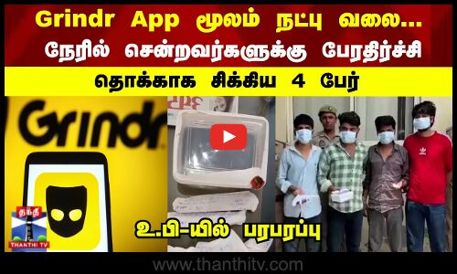 கிரைண்டர் ஆப் மூலம் நட்பு வலை...நேரில் சென்றவர்களுக்கு பேரதிர்ச்சி