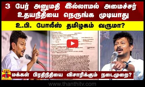 3 பேர் அனுமதி இல்லாமல் அமைச்சர் உதயநிதியை நெருங்க முடியாது - உ.பி. போலீஸ் தமிழகம் வருமா?