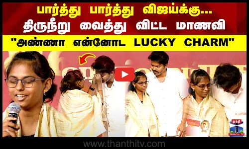 பார்த்து பார்த்து விஜய்க்கு... திருநீறு வைத்து விட்ட மாணவி அண்ணா என்னோட LUCKY CHARM