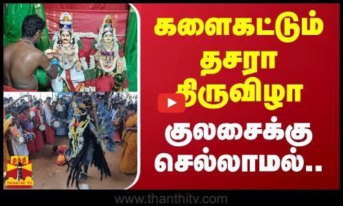 களைகட்டும் தசரா திருவிழா.. குலசைக்கு செல்லாமல் உள்ளூரிலியே காப்பு கட்டி விரதம்