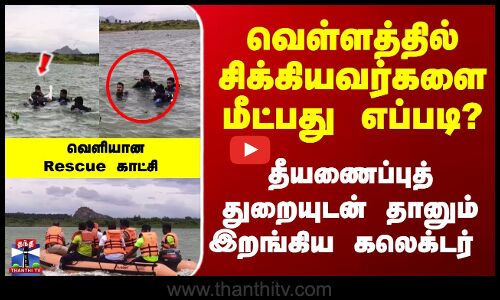 வெள்ளத்தில் சிக்கியவர்களை மீட்பது எப்படி? தீயணைப்புத் துறையுடன் தானும் இறங்கிய கலெக்டர்