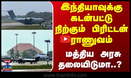 இந்தியாவுக்கு கடன்பட்டு நிற்கும் பிரிட்டன் ராணுவம்-மத்திய அரசு தலையிடுமா?