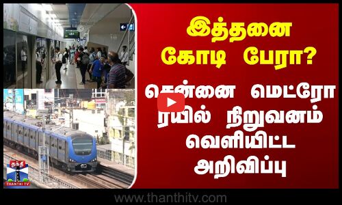 chennai ||  இத்தனை கோடி பேரா? சென்னை மெட்ரோ ரயில் நிறுவனம் வெளியிட்ட அறிவிப்பு