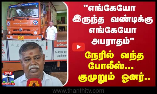 எங்கேயோ இருந்த வண்டிக்கு எங்கேயோ அபராதம் - நேரில் வந்த போலீஸ் குமுறும் ஓனர்..