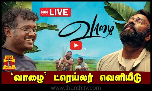 🔴LIVE : மாரி செல்வராஜின் `வாழை திரைப்பட ட்ரெய்லர் வெளியீட்டு விழா | Vaazhai | Mari Selvaraj