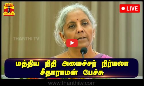 🔴LIVE : மத்திய நிதி அமைச்சர் நிர்மலா சீதாராமன் பேச்சு