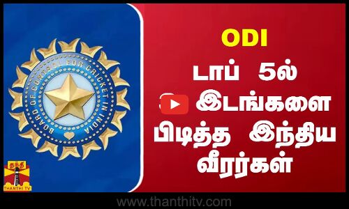 ODI.. டாப் 5ல் 3 இடங்களை பிடித்த இந்திய வீரர்கள்