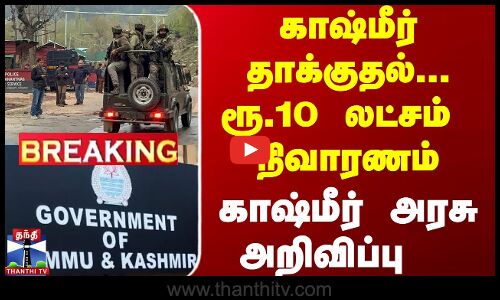 #BREAKING || காஷ்மீர் தாக்குதல் ..ரூ.10 லட்சம்  நிவாரணம்காஷ்மீர் அரசு அறிவிப்பு  || Kashmir attack