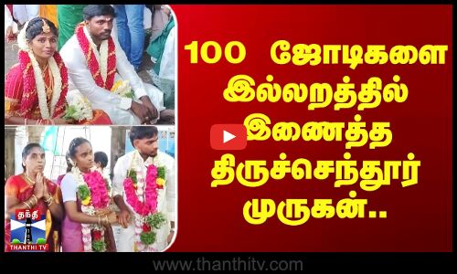 100 ஜோடிகளை இல்லறத்தில் இணைத்த திருச்செந்தூர் முருகன்..