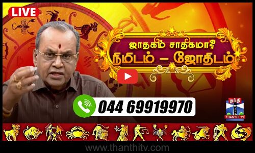 🔴LIVE : நிமிடம்-ஜோதிடம்.. ஜாதகம் உங்களுக்கு சாதகமா..? கிரகங்களின் பார்வை