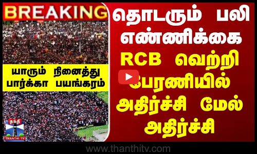 தொடரும் பலி எண்ணிக்கை... RCB வெற்றி பேரணியில் அதிர்ச்சி மேல் அதிர்ச்சி