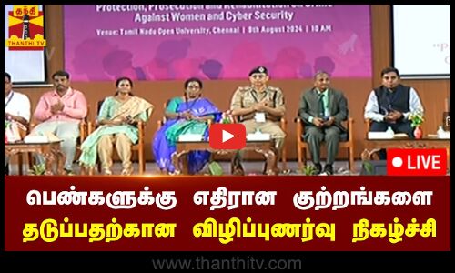 🔴LIVE : பெண்களுக்கு எதிரான குற்றங்களை தடுப்பதற்கான விழிப்புணர்வு நிகழ்ச்சி - டிஜிபி பங்கேற்பு