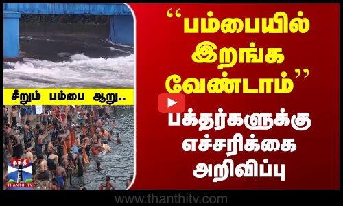 ``பம்பையில் இறங்க வேண்டாம்’’ பக்தர்களுக்கு எச்சரிக்கை அறிவிப்பு