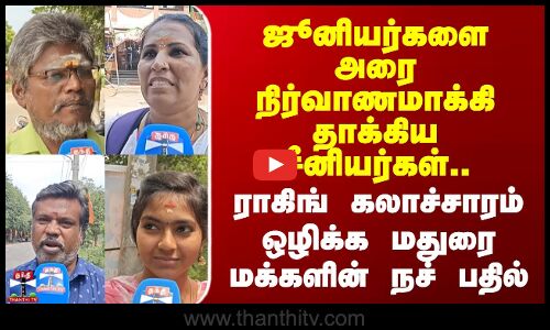 Streetinterview| ஜூனியர்களை அரை நிர்வாணமாக்கி தாக்கிய சீனியர்கள்..ராகிங்  ஒழிக்க மதுரை மக்களின்பதில்