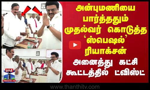 TN ALL PARTY MEETING:  அன்புமணியை பார்த்ததும் முதல்வர் கொடுத்த `ஸ்பெஷல்’ ரியாக்சன்