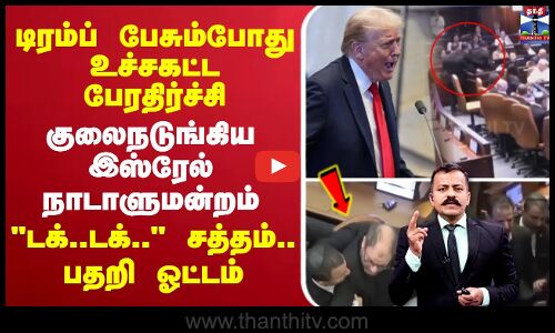 🔴LIVE : Trump | Israel | டிரம்ப் பேசும்போது உச்சகட்ட பேரதிர்ச்சி.. குலைநடுங்கிய இஸ்ரேல் நாடாளுமன்றம்