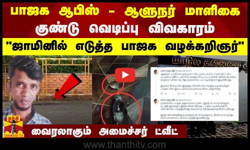 பாஜக ஆபிஸ் - ஆளுநர் மாளிகை குண்டு வெடிப்பு விவகாரம்.. ஜாமினில் எடுத்த பாஜக வழக்கறிஞர் - அமைச்சர்