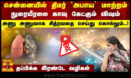சென்னையில் திடீர் அபாய மாற்றம்.. நுரையீரலை காவு கேட்கும் விஷம் -அணு அணுவாக சித்ரவதை செய்து கொல்லும்!
