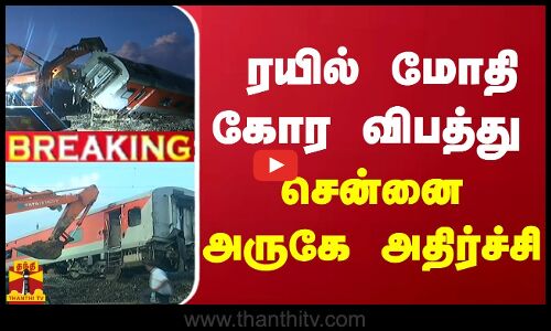 🔴LIVE : ரயில் மோதி கோர விபத்து - சென்னை அருகே அதிர்ச்சி | Train | Chennai | Mysuru-Darbhanga Express collides with goods train