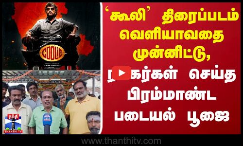 `கூலி திரைப்படம் வெளியாவதை முன்னிட்டு, ரசிகர்கள் செய்த பிரம்மாண்ட படையல் பூஜை