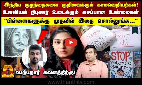 இந்திய குழந்தைகளை குறிவைக்கும் காமவெறியர்கள்!  உளவியல் நிபுணர் உடைக்கும் கசப்பான உண்மைகள்  பிள்ளைகளுக்கு முதலில் இதை சொல்லுங்க...  பெற்றோர் கவனத்திற்கு!