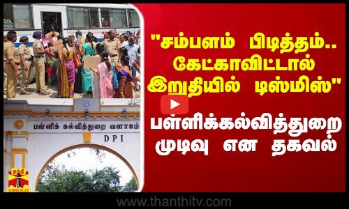 சம்பளம் பிடித்தம்.. கேட்காவிட்டால் இறுதியில் டிஸ்மிஸ் - பள்ளிக்கல்வித்துறை முடிவு என தகவல்