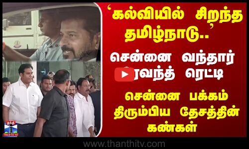 Revanth Reddy | Chennai | சென்னை வந்தார் ரேவந்த் ரெட்டி - சென்னை பக்கம் திரும்பிய தேசத்தின் கண்கள்