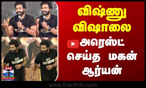 Actor | Vishnu Vishal | விஷ்ணு விஷாலை அரெஸ்ட் செய்த மகன் ஆர்யன்