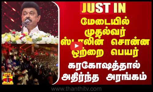 #JUSTIN || மேடையில் முதல்வர் ஸ்டாலின் சொன்ன ஒற்றை பெயர் - கரகோஷத்தால் அதிர்ந்த அரங்கம்