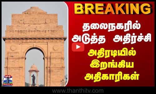 Breaking | Delhi | NCB | தலைநகரில் அடுத்த அதிர்ச்சி | அதிரடியில் இறங்கிய அதிகாரிகள்