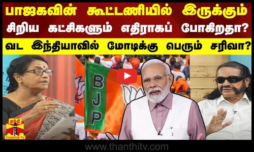 பாஜகவின் கூட்டணியில் இருக்கும் சிறிய கட்சிகளும் எதிராக போகிறதா?வட இந்தியாவில் மோடிக்கு பெரும் சரிவா?