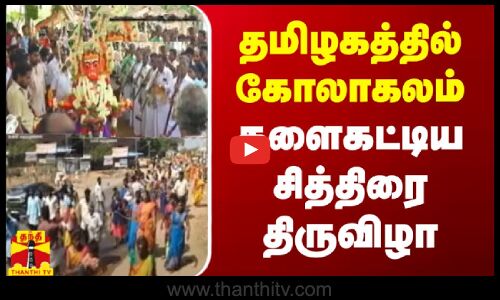 தமிழகத்தில் கோலாகலம் களைகட்டிய சித்திரை திருவிழா