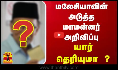 மலேசியாவின் அடுத்த மாமன்னர் அறிவிப்பு..யார் தெரியுமா ?